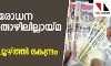 നോട്ട് നിരോധന ശേഷം തൊഴിലില്ലായ്മ വര്‍ദ്ധിച്ചു; റിപ്പോര്‍ട്ട് പൂഴ്ത്തി കേന്ദ്രം