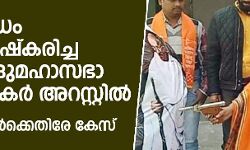 ഗാന്ധി വധം പുനരാവിഷ്‌കരിച്ച രണ്ട് ഹിന്ദുമഹാസഭാ പ്രവര്‍ത്തകര്‍ അറസ്റ്റില്‍;   ഒമ്പതുപേര്‍ക്കെതിരേ കേസ്‌