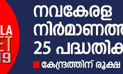 നവകേരള നിര്മാണത്തിന് ഊന്നല്; ബജറ്റ് അവതരണം തുടങ്ങി നവകേരള നിര്മാണത്തിന് ഊന്നല്; ബജറ്റ് അവതരണം തുടങ്ങി