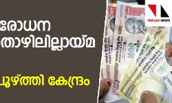 നോട്ട് നിരോധന ശേഷം തൊഴിലില്ലായ്മ വര്‍ദ്ധിച്ചു; റിപ്പോര്‍ട്ട് പൂഴ്ത്തി കേന്ദ്രം