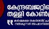 കേന്ദ്രബജറ്റിനെ തള്ളി കോണ്‍ഗ്രസ്; കര്‍ഷകരുടെ ജീവിതം തകര്‍ത്തിട്ട് പ്രതിദിനം 17 രൂപ നല്‍കുന്നത് അപമാനം: രാഹുല്‍