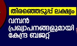 പീയൂഷ് ഗോയല് അവതരിപ്പിക്കാനൊരുങ്ങുന്നത് സമ്പൂര്ണ ബജറ്റ്; ബജറ്റ് ചോര്ന്നെന്ന് കോണ്ഗ്രസ് പീയൂഷ് ഗോയല് അവതരിപ്പിക്കാനൊരുങ്ങുന്നത് സമ്പൂര്ണ ബജറ്റ്; ബജറ്റ് ചോര്ന്നെന്ന് കോണ്ഗ്രസ്