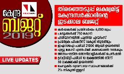 കേന്ദ്ര ബജറ്റ് 2019: പ്രധാന പ്രഖ്യാപനങ്ങള് (Live Updates) കേന്ദ്ര ബജറ്റ് 2019: പ്രധാന പ്രഖ്യാപനങ്ങള് (Live Updates)