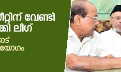 മൂന്നാം സീറ്റിന് വേണ്ടി പിടിമുറുക്കി ലീഗ്; ഇന്ന് പാണക്കാട് യോഗം മൂന്നാം സീറ്റിന് വേണ്ടി പിടിമുറുക്കി ലീഗ്; ഇന്ന് പാണക്കാട് യോഗം