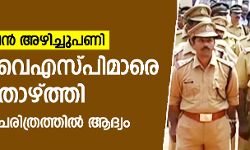 പോലിസില് വന് അഴിച്ചുപണി; 11 ഡിവൈഎസ്പിമാരെ തരംതാഴ്ത്തി പോലിസില് വന് അഴിച്ചുപണി; 11 ഡിവൈഎസ്പിമാരെ തരംതാഴ്ത്തി