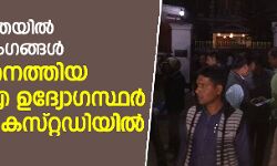 കൊല്‍ക്കത്തയില്‍ കമ്മിഷണറുടെ   വീട്ടില്‍ റെയ്ഡിനെത്തിയ അഞ്ച്  സിബിഐ ഉദ്യോഗസ്ഥര്‍ കസ്റ്റഡിയില്‍