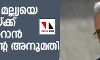 വിജയ് മല്ല്യയെ ഇന്ത്യയ്ക്ക് കൈമാറാന്‍ ബ്രിട്ടന്റെ അനുമതി