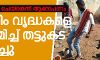 ബീഫ് പാചകം ചെയ്‌തെന്നാരോപിച്ച് മുസ്‌ലിം വൃദ്ധകളെ ആക്രമിച്ച് തട്ടുകട കത്തിച്ചു