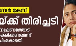 ബംഗാള്‍ കേസില്‍ മമതയ്ക്ക് തിരിച്ചടി; അന്വേഷണത്തോട് സഹകരിക്കണമെന്ന് സുപ്രിംകോടതി