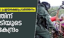 വ്യോമസേനയുടെ പ്രളയരക്ഷാപ്രവര്‍ത്തനം: കേരളത്തിന് 102 കോടിയുടെ ബില്ലിട്ട് കേന്ദ്രം