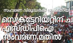 സംവരണ വിരുദ്ധര്‍ക്ക് താക്കീതായി എസ്ഡിപിഐ സംവരണ മതില്‍;    ബി.ജെ.പിക്കൊപ്പം ചേര്‍ന്ന് കോണ്‍ഗ്രസും സി.പി.എമ്മും അവര്‍ണരെ വഞ്ചിച്ചു: പി.അബ്ദുല്‍ മജീദ് ഫൈസി