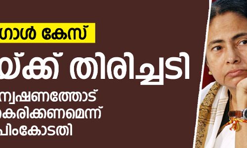 ബംഗാള്‍ കേസില്‍ മമതയ്ക്ക് തിരിച്ചടി; അന്വേഷണത്തോട് സഹകരിക്കണമെന്ന് സുപ്രിംകോടതി