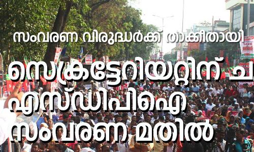 സംവരണ വിരുദ്ധര്‍ക്ക് താക്കീതായി എസ്ഡിപിഐ സംവരണ മതില്‍;    ബി.ജെ.പിക്കൊപ്പം ചേര്‍ന്ന് കോണ്‍ഗ്രസും സി.പി.എമ്മും അവര്‍ണരെ വഞ്ചിച്ചു: പി.അബ്ദുല്‍ മജീദ് ഫൈസി