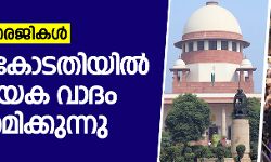 ശബരിമല യുവതീ പ്രവേശനം: സുപ്രിംകോടതിയില്‍ നിര്‍ണായക വാദം പുരോഗമിക്കുന്നു