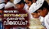 അതെന്താ സര്‍ക്കാരിന്  മദ്‌റസകളോടിത്ര വിരോധം ?