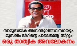 മുസ്‌ലിംലീഗിന്റെ പാര്‍ലമെന്റ് സീറ്റ്;   ഒരു താത്വിക അവലോകനം