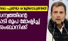 റഫേല്‍ ഇടപാടിലെ പുതിയ വെളിപ്പെടുത്തല്‍:  മോദി സൈന്യത്തിന്റെ 30,000കോടി രൂപ മോഷ്ടിച്ച്  അനില്‍ അംബാനിക്ക് നല്‍കിയെന്ന് രാഹുല്‍ ഗാന്ധി