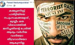 കമ്മ്യൂണിസ്റ്റുകളുടെ മുസ്‌ലിം പേടി;   മുസ്‌ലിം പേരുള്ളവര്‍ക്കെതിരേ ആക്രമണവും നിരീക്ഷണവും
