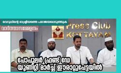 പോപുലര്‍ ഫ്രണ്ട് ഡേ യൂനിറ്റി മാര്‍ച്ച്:    ഈരാറ്റുപേട്ടയില്‍ നാസറുദ്ദീന്‍ എളമരം ഉദ്ഘാടനം ചെയ്യും