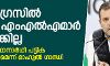 കോണ്‍ഗ്രസില്‍ സിറ്റിങ് എംഎല്‍എമാര്‍ ലോക്‌സഭയിലേക്ക് മത്സരിക്കില്ല