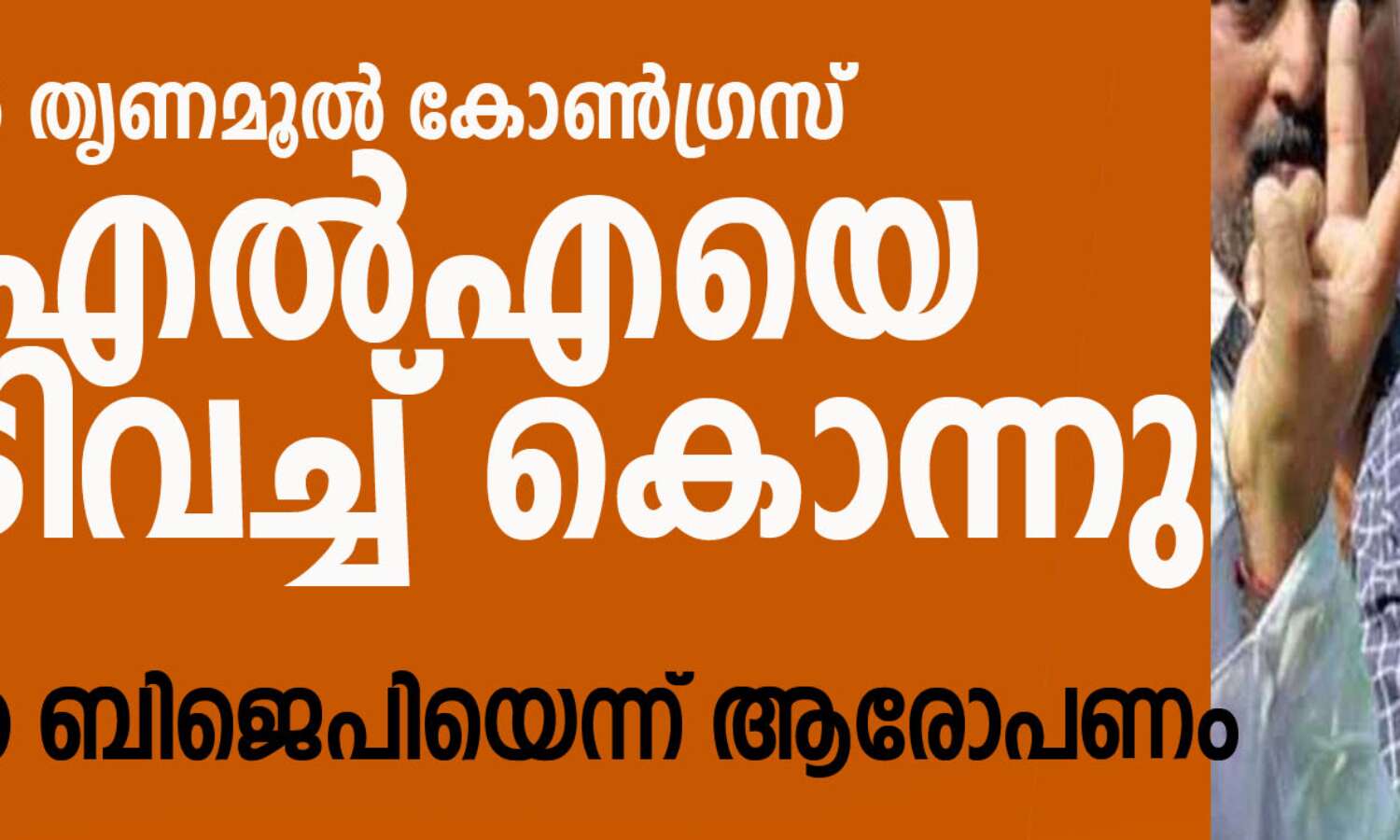 ബംഗാളില് തൃണമൂല് കോണ്ഗ്രസ് എംഎല്എയെ വെടിവച്ച് കൊന്നു ബംഗാളില് തൃണമൂല് കോണ്ഗ്രസ് എംഎല്എയെ വെടിവച്ച് കൊന്നു