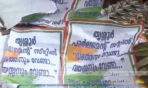 തൃശൂര്: വരത്തനും വയസനും വേണ്ടെന്നു കോണ്ഗ്രസ് ഐയുടെ പേരില് പോസ്റ്റര് തൃശൂര്: വരത്തനും വയസനും വേണ്ടെന്നു കോണ്ഗ്രസ് ഐയുടെ പേരില് പോസ്റ്റര്