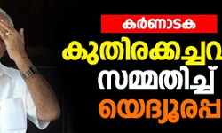 കര്‍ണാടക: എംഎല്‍എയുടെ മകനുമായുള്ള കൂടിക്കാഴ്ച സമ്മതിച്ച് യെദ്യൂരപ്പ