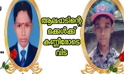 മീനൂട്ടിനിടെ കടലിൽ കുളിക്കാനിറങ്ങിയ രണ്ട് വിദ്യാർഥികൾ മുങ്ങിമരിച്ചു