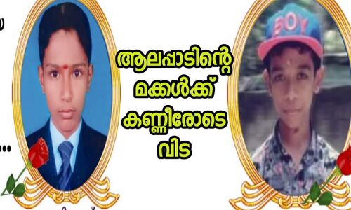 മീനൂട്ടിനിടെ കടലിൽ കുളിക്കാനിറങ്ങിയ രണ്ട് വിദ്യാർഥികൾ മുങ്ങിമരിച്ചു