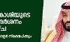 സൗദി കിരീടാവകാശിയുടെ പാക്  സന്ദര്‍ശനം ഈ ആഴ്ച;  ശതകോടി ഡോളര്‍ നിക്ഷേപിക്കും