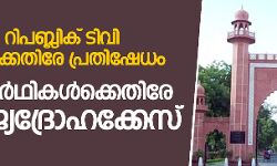 എഎംയുവിലെ റിപബ്ലിക് ടിവിക്കെതിരായ പ്രതിഷേധം:   വിദ്യാര്‍ഥികള്‍ക്കെതിരേ രാജ്യദ്രോഹക്കേസ്‌