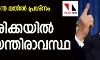 അമേരിക്കയില്‍ അടിയന്തിരാവസ്ഥ പ്രഖ്യാപിച്ചു