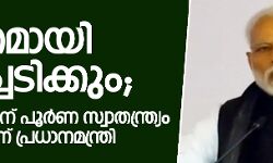 ശക്തമായി തിരിച്ചടിക്കും; സൈന്യത്തിന് പൂര്‍ണസ്വാതന്ത്ര്യം നല്‍കിയെന്ന് പ്രധാനമന്ത്രി