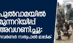 പുല്‍വാമയില്‍  മുന്നറിയിപ്പ് അവഗണിച്ചു:  ഗവര്‍ണര്‍ സത്യപാല്‍ മാലിക്
