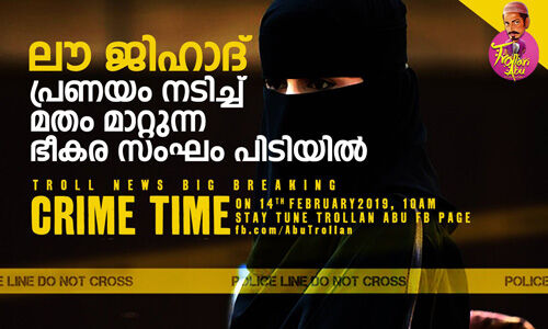 തട്ടത്തിന് മറയത്തിലൂടെ കേരളത്തില് വീണ്ടും ലൗ ജിഹാദ്; തരംഗമായി ട്രോള് വീഡിയോ (video) തട്ടത്തിന് മറയത്തിലൂടെ കേരളത്തില് വീണ്ടും ലൗ ജിഹാദ്; തരംഗമായി ട്രോള് വീഡിയോ (video)