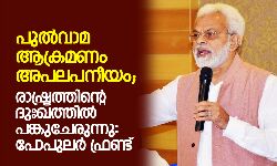 പുല്‍വാമ ആക്രമണം അപലപനീയം; രാഷ്ട്രത്തിന്റെ ദുഖത്തില്‍ പങ്കുചേരുന്നു: പോപുലര്‍ ഫ്രണ്ട്