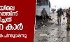 പുല്വാമയിലെ ആക്രമണത്തിനുപയോഗിച്ചത് ചുവന്ന കാര്; ജമ്മു മുതല് പിന്തുടര്ന്നു പുല്വാമയിലെ ആക്രമണത്തിനുപയോഗിച്ചത് ചുവന്ന കാര്; ജമ്മു മുതല് പിന്തുടര്ന്നു