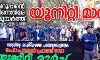 വെറുപ്പിന്റെ രാഷ്ട്രീയത്തിനെതിരേ പ്രതിരോധമുയര്ത്തി യൂനിറ്റി മാര്ച്ച് വെറുപ്പിന്റെ രാഷ്ട്രീയത്തിനെതിരേ പ്രതിരോധമുയര്ത്തി യൂനിറ്റി മാര്ച്ച്