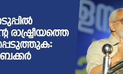 തിരഞ്ഞെടുപ്പില് വെറുപ്പിന്റെ രാഷ്ട്രീയത്തെ പരാജയപ്പെടുത്തുക: ഇ അബൂബക്കര് തിരഞ്ഞെടുപ്പില് വെറുപ്പിന്റെ രാഷ്ട്രീയത്തെ പരാജയപ്പെടുത്തുക: ഇ അബൂബക്കര്