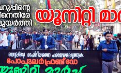 വെറുപ്പിന്റെ രാഷ്ട്രീയത്തിനെതിരേ പ്രതിരോധമുയര്ത്തി യൂനിറ്റി മാര്ച്ച് വെറുപ്പിന്റെ രാഷ്ട്രീയത്തിനെതിരേ പ്രതിരോധമുയര്ത്തി യൂനിറ്റി മാര്ച്ച്