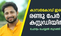 കാസര്കോഡ് ഇരട്ടക്കൊല: രണ്ടു പേര് കസ്റ്റഡിയില് കാസര്കോഡ് ഇരട്ടക്കൊല: രണ്ടു പേര് കസ്റ്റഡിയില്
