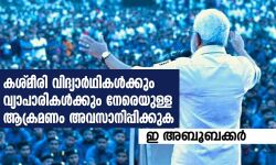 കശ്മീരികള്‍ക്ക് നേരെയുള്ള ആക്രമണം അവസാനിപ്പിക്കുക: പോപുലര്‍ ഫ്രണ്ട്