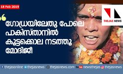 ഗോധ്രയിലേതു പോലെ പാകിസ്താനില് കൂട്ടക്കൊല നടത്തൂ; മോദിക്ക് സാധ്വി പ്രാചിയുടെ ഉപദേശം ഗോധ്രയിലേതു പോലെ പാകിസ്താനില് കൂട്ടക്കൊല നടത്തൂ; മോദിക്ക് സാധ്വി പ്രാചിയുടെ ഉപദേശം