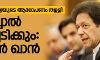 പുല്വാമ: ഇന്ത്യയുടെ ആരോപണം തള്ളി; അടിച്ചാല് തിരിച്ചടിക്കും: ഇംറാന് ഖാന് പുല്വാമ: ഇന്ത്യയുടെ ആരോപണം തള്ളി; അടിച്ചാല് തിരിച്ചടിക്കും: ഇംറാന് ഖാന്