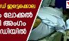 കാസര്കോഡ് ഇരട്ടക്കൊല: സിപിഎം ലോക്കല് കമ്മിറ്റി അംഗം കസ്റ്റഡിയില് കാസര്കോഡ് ഇരട്ടക്കൊല: സിപിഎം ലോക്കല് കമ്മിറ്റി അംഗം കസ്റ്റഡിയില്