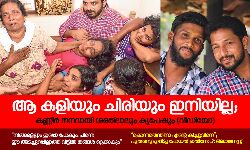 ആ കളിയും ചിരിയും ഇനിയില്ല;    കണ്ണീര്‍ നനവായി ശരത്‌ലാലും കൃപേഷും (വീഡിയോ)