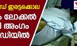 കാസര്‍കോഡ് ഇരട്ടക്കൊല: സിപിഎം ലോക്കല്‍ കമ്മിറ്റി അംഗം കസ്റ്റഡിയില്‍