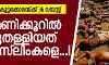 അസമിലെ നെല്ലി കൂട്ടക്കൊലയ്ക്ക് 36 വയസ്സ്; ആറു മണിക്കൂര് കൊണ്ട് കൊന്നുതള്ളിയത് 1800 മുസ്ലിംകളെ...! അസമിലെ നെല്ലി കൂട്ടക്കൊലയ്ക്ക് 36 വയസ്സ്; ആറു മണിക്കൂര് കൊണ്ട് കൊന്നുതള്ളിയത് 1800 മുസ്ലിംകളെ...!
