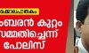 പെരിയ ഇരട്ടക്കൊല: പീതാംബരന് കുറ്റം സമ്മതിച്ചെന്ന് പോലിസ് പെരിയ ഇരട്ടക്കൊല: പീതാംബരന് കുറ്റം സമ്മതിച്ചെന്ന് പോലിസ്