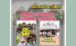 ബാബരി മസ്ജിദ്:    ഡോക്യുമെന്ററിയും ചിത്രകഥയും പ്രകാശനം 21ന്